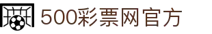 500彩票网官方 - 体彩最新开奖号码，足彩即时指数与赛事数据